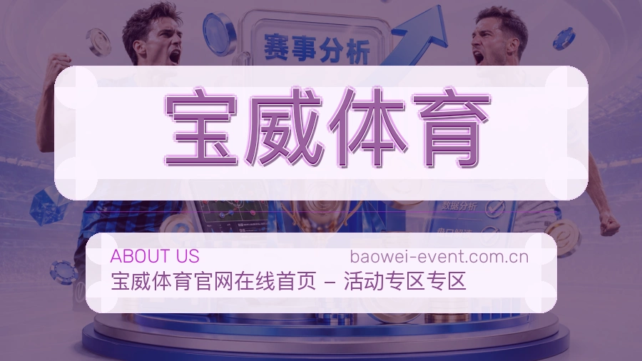宝威体育关于平台与用户服务展示