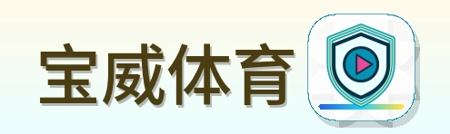 宝威体育 Logo